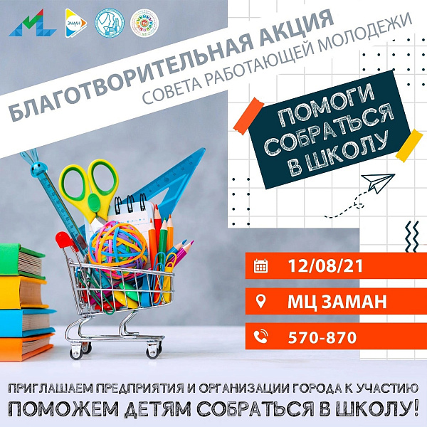 Молодежный центр «Заман» проведет акцию «Помоги собраться в школу»