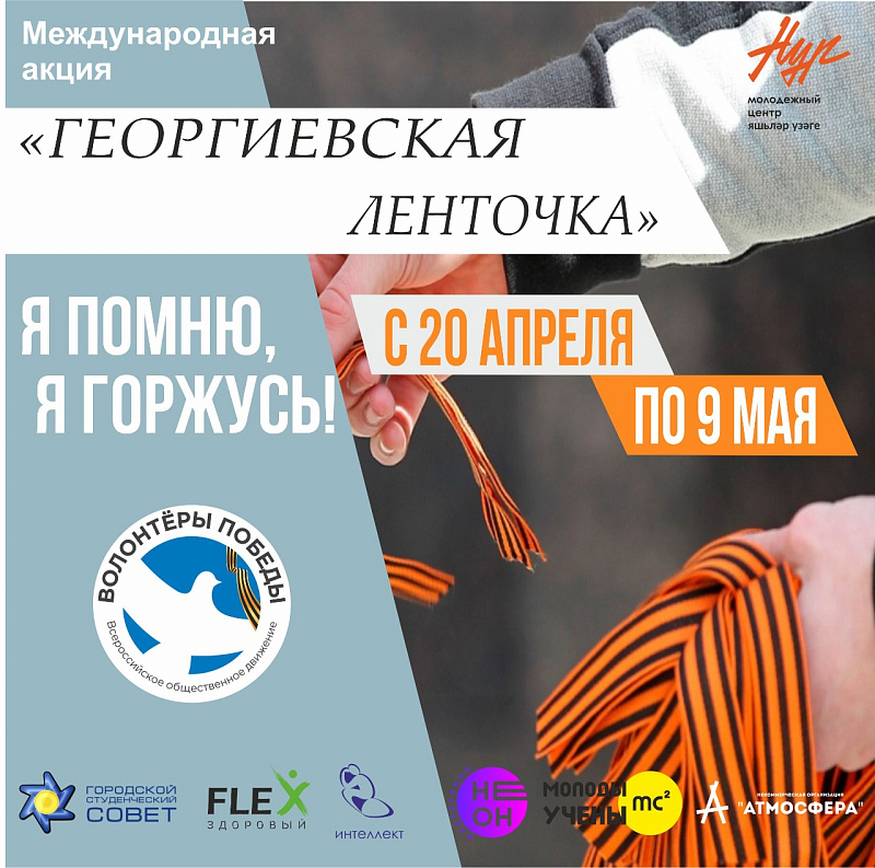 В Набережных Челнах стартовала Всероссийская акция «Георгиевская ленточка»