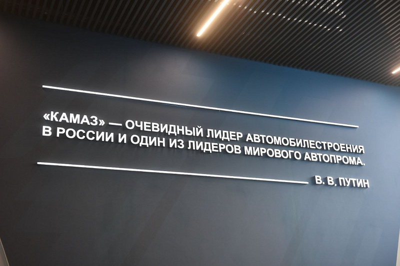 В Набережных Челнах открылся визит-центр КАМАЗа