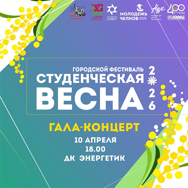 Рекордная «Студенческая весна» покажет лучшие таланты Набережных Челнов