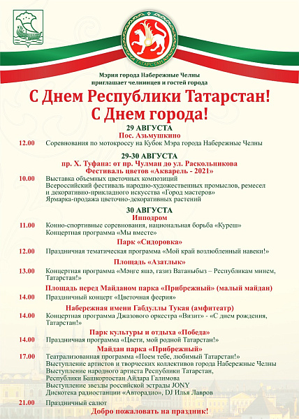 День Республики Татарстан и День города: программа мероприятий на 30 августа