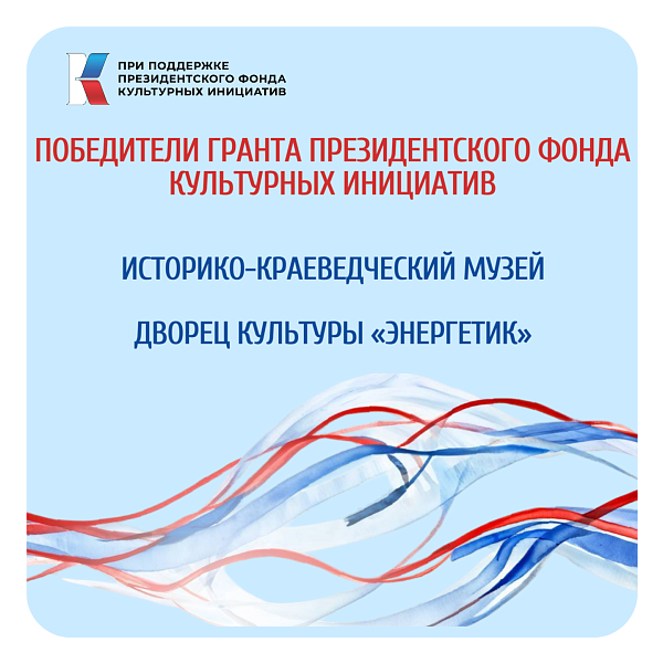 Подведены итоги второго конкурса Президентского фонда культурных инициатив