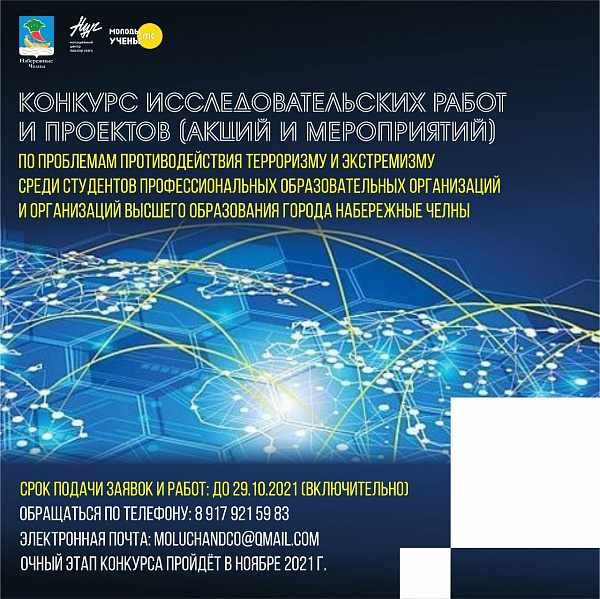Стартовал прием заявок на конкурс исследовательских работ и проектов по проблемам противодействия терроризму и экстремизму