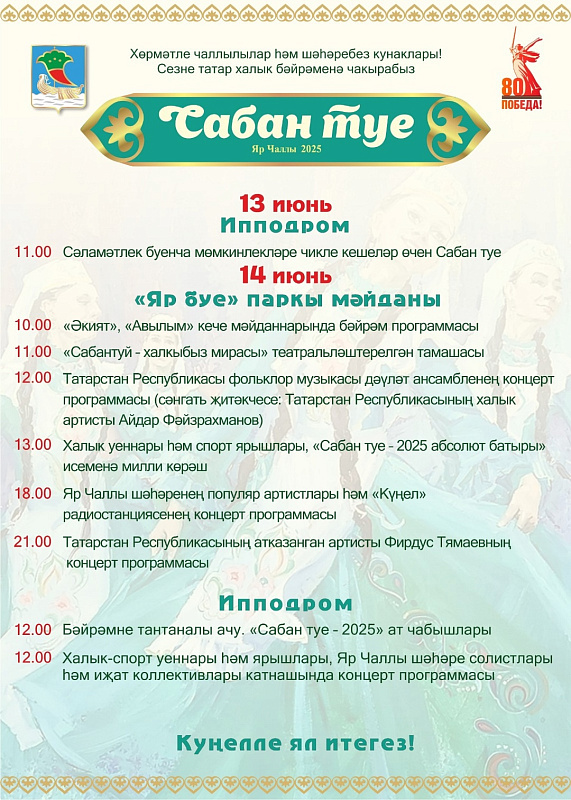 Афиша челнинского Сабантуя-2025