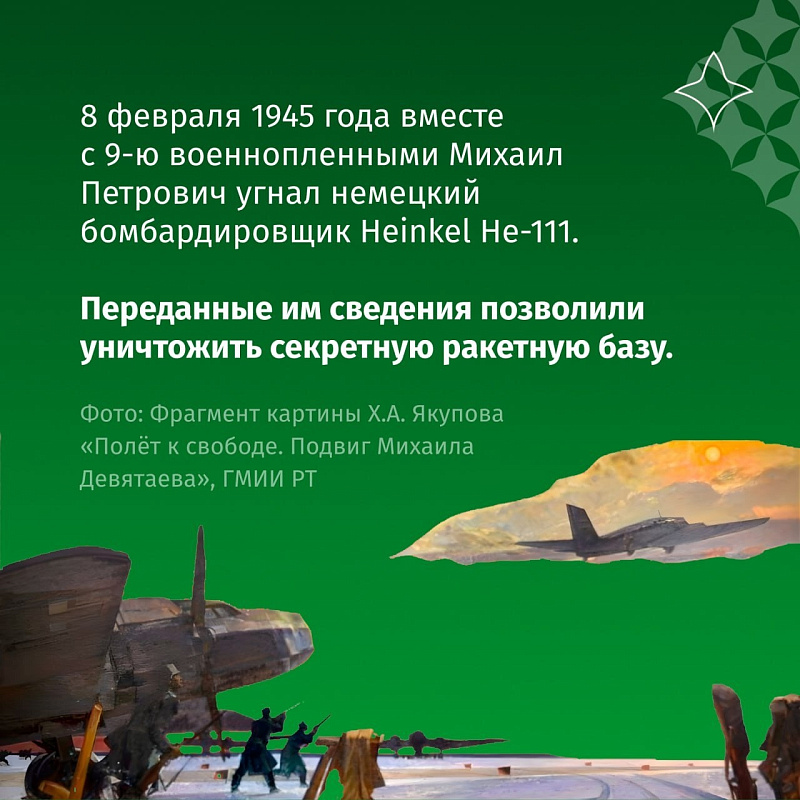 81 год исполнился бессмертному подвигу советского летчика-истребителя Михаила Девятаева