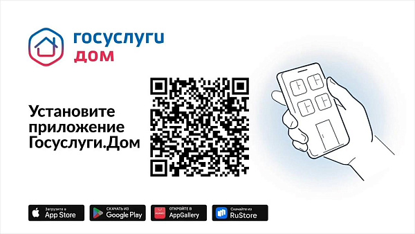 Приложение «Госуслуги.Дом» разработано для удобства жильцов