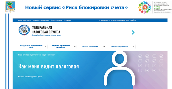 Налоговой инспекцией запущен новый сервис «Риск блокировки счета»