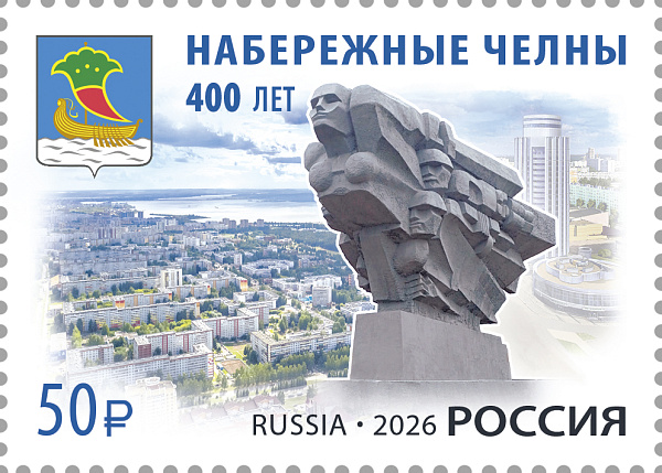 В честь 400-летия Набережных Челнов выпустили почтовую марку