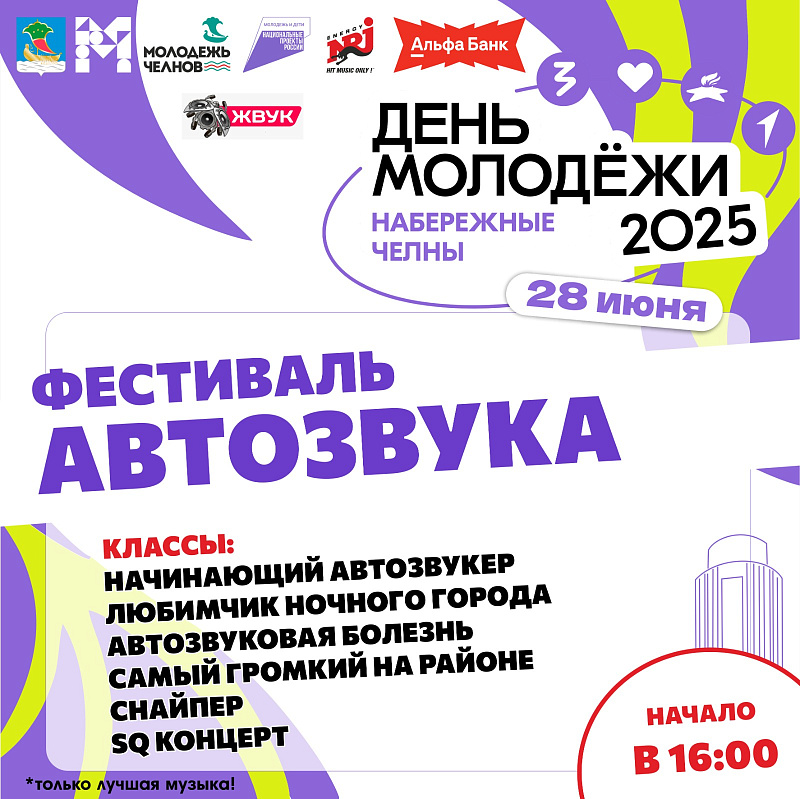 День молодежи-2025 в Набережных Челнах: афиша