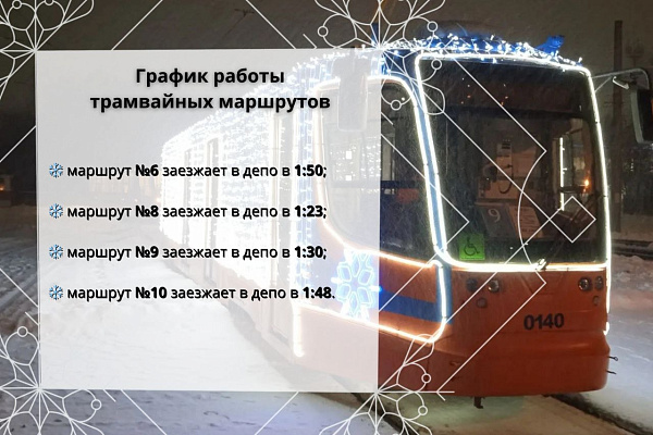 Яңа ел төнендә җәмәгать транспорты ничек эшләячәк